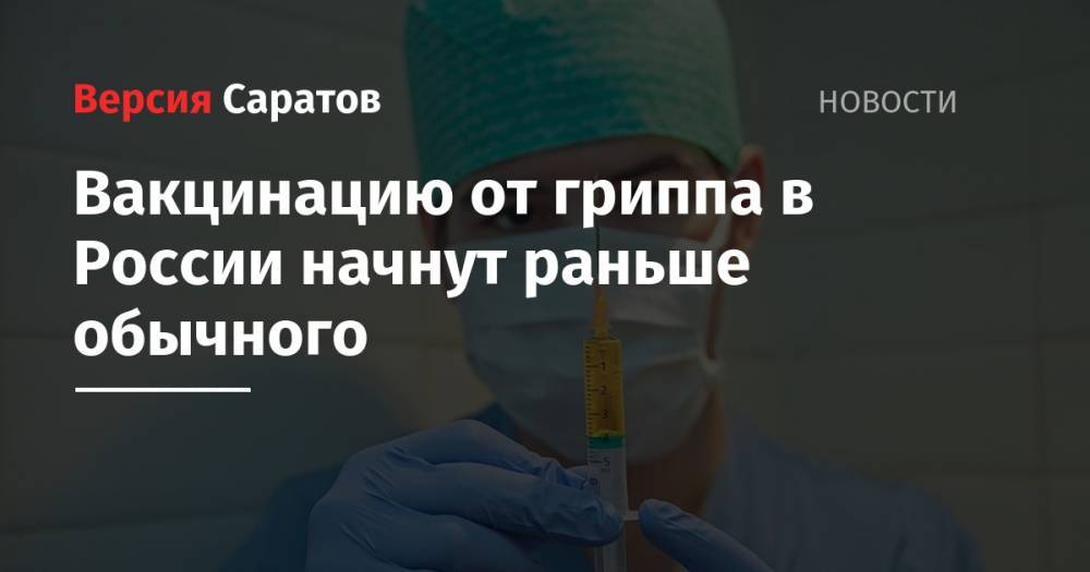 Михаил Мурашко - Вакцинацию от гриппа в России начнут раньше обычного - nversia.ru - Россия