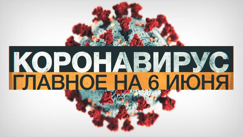 Джонс Хопкинс - Коронавирус в России и мире: главные новости о распространении COVID-19 на 6 июня - russian.rt.com - Россия