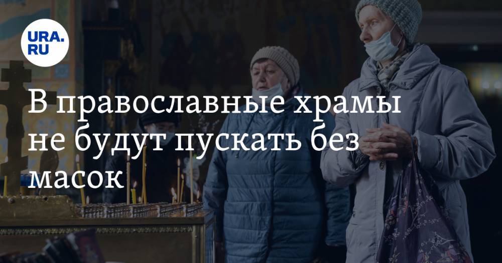 митрополит Иларион - В православные храмы не будут пускать без масок - ura.news - Россия