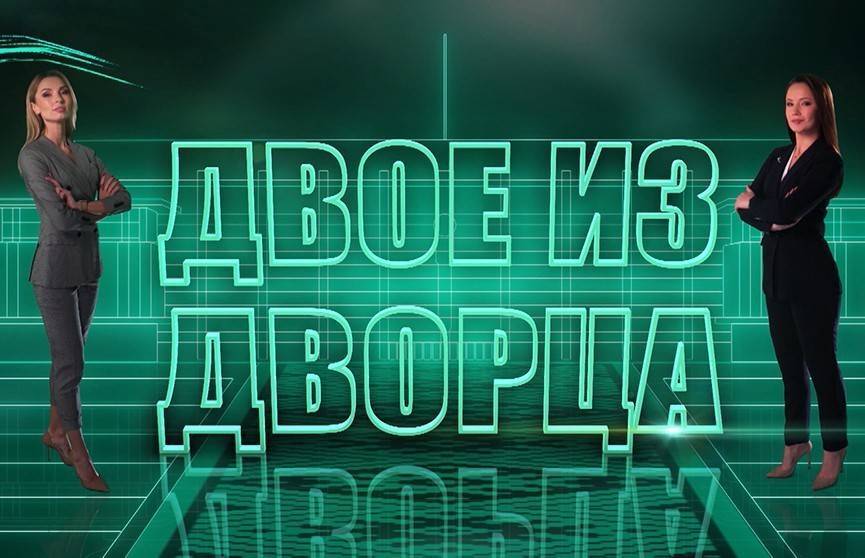 Рубрика «Двое из Дворца»: первое интервью нового премьера, что в папке главы КГБ, Лукашенко и Орбан - ont.by - Белоруссия