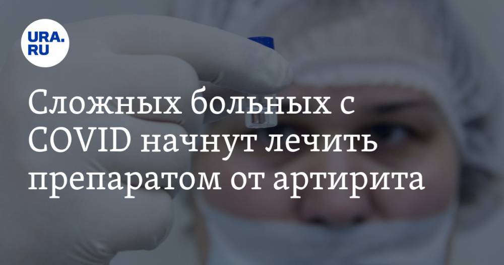 Сложных больных с COVID начнут лечить препаратом от артирита - ura.news - Россия