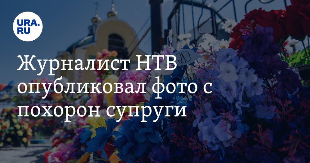 Андрей Норкин - Юлия Норкина - Журналист НТВ опубликовал фото с похорон супруги. «Проводили мою девочку» - ura.news