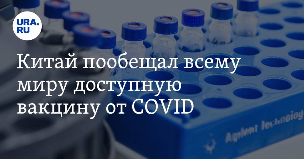Си Цзиньпин - Ван Чжиган - Китай пообещал всему миру доступную вакцину от COVID - ura.news - Китай