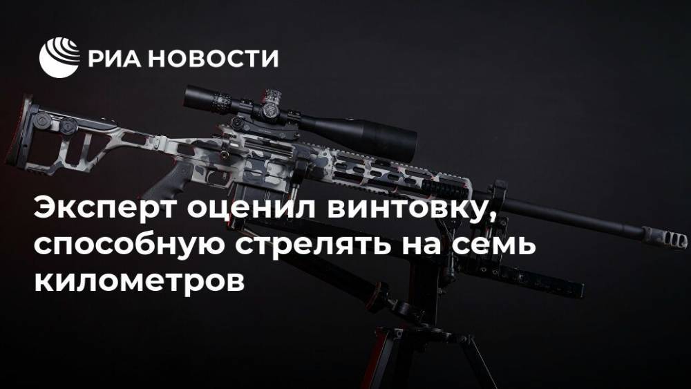 Владислав Лобаев - Эксперт оценил винтовку, способную стрелять на семь километров - ria.ru - Россия - Москва