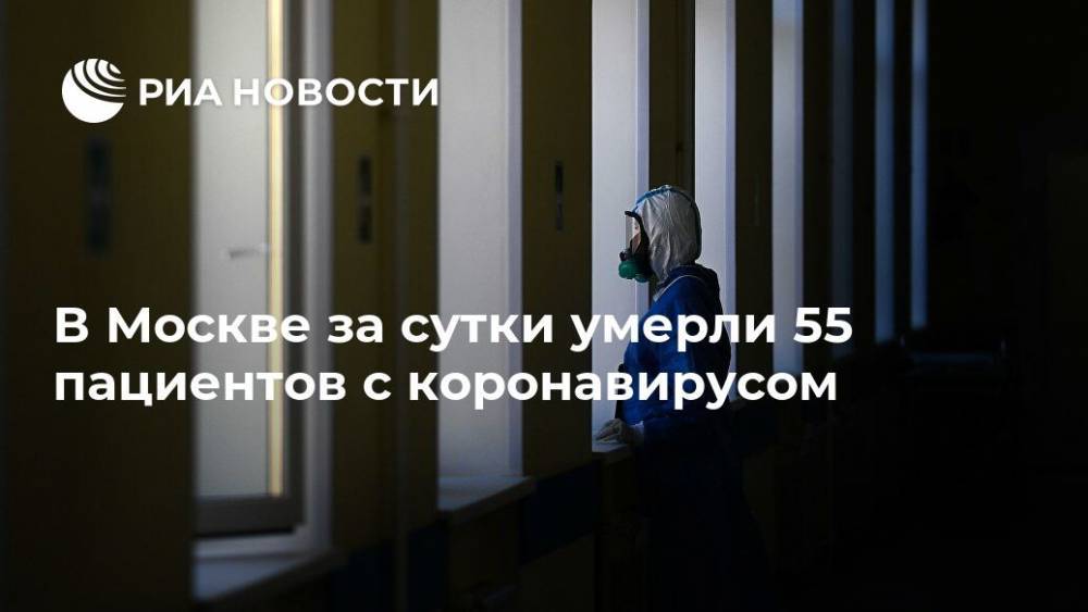 В Москве за сутки умерли 55 пациентов с коронавирусом - ria.ru - Москва