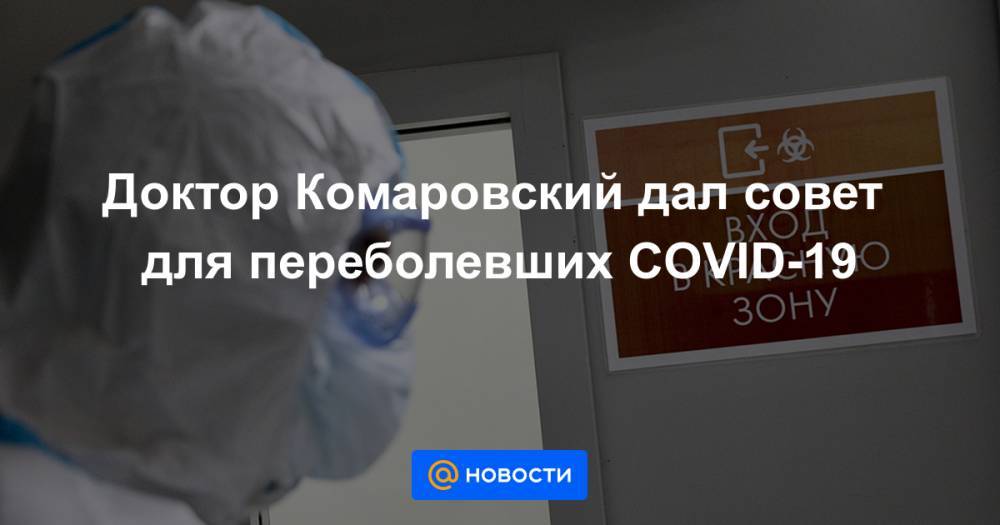 Доктор Комаровский дал совет для переболевших COVID-19 - news.mail.ru