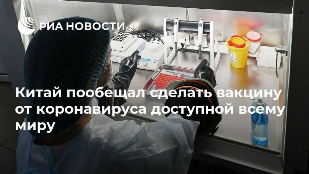 Си Цзиньпин - Ван Чжиган - Китай пообещал сделать вакцину от коронавируса доступной всему миру - ria.ru - Москва - Китай