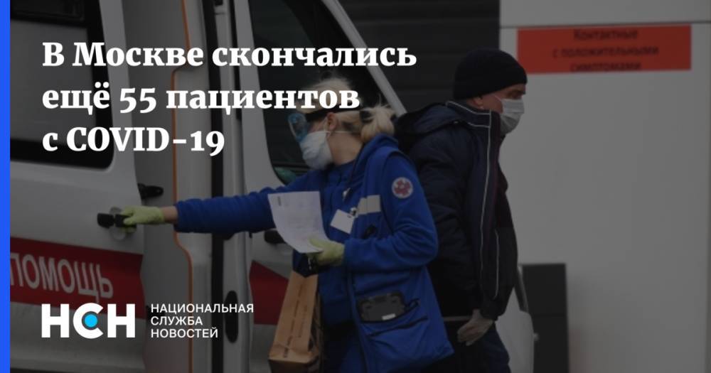 В Москве скончались ещё 55 пациентов с COVID-19 - nsn.fm - Москва