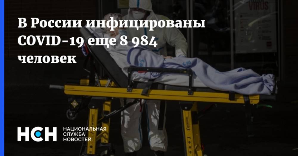 В России инфицированы COVID-19 еще 8 984 человек - nsn.fm - Россия