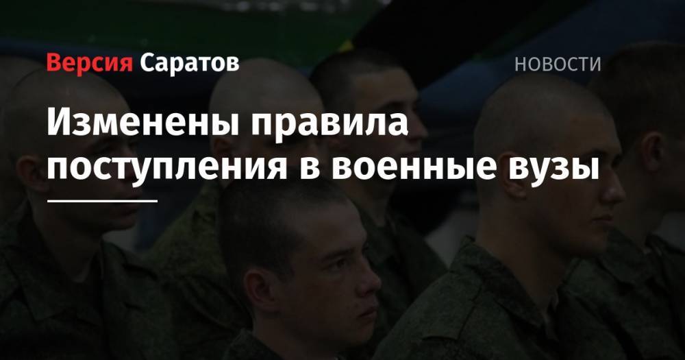 Изменены правила поступления в военные вузы - nversia.ru - Россия
