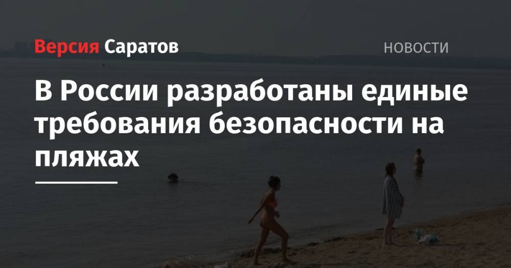 В России разработаны единые требования безопасности на пляжах - nversia.ru - Россия