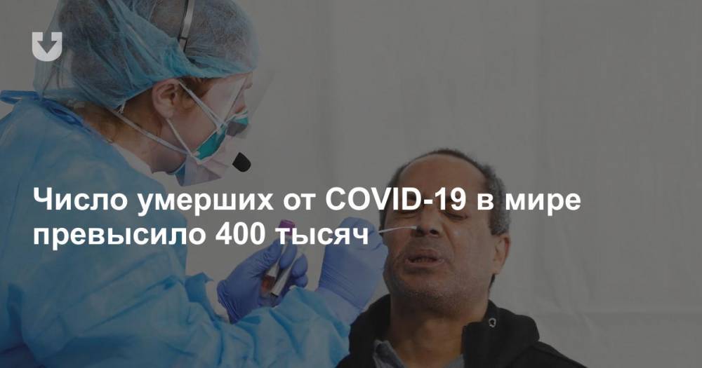 Джонс Хопкинс - Число умерших от COVID-19 в мире превысило 400 тысяч - news.tut.by - Россия - Франция - Сша - Англия - Италия - Бразилия