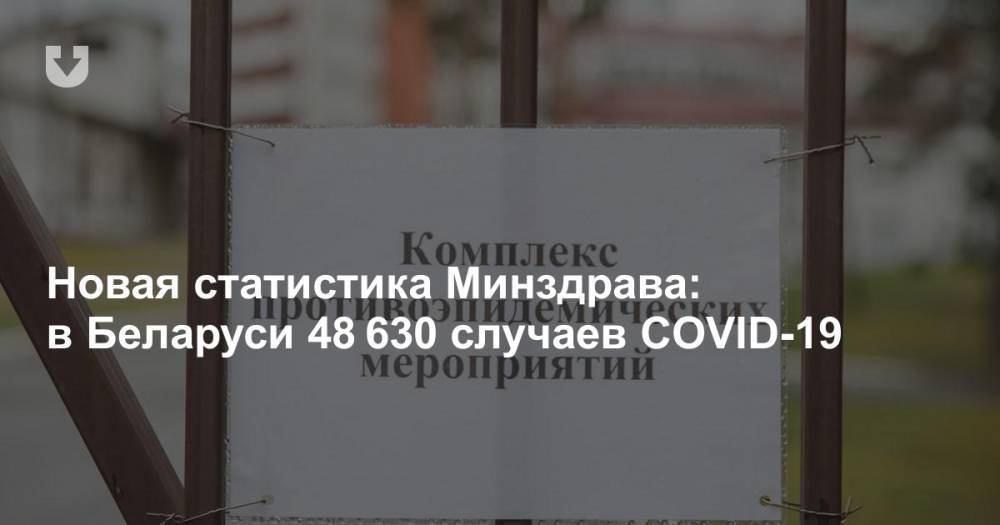 Новая статистика Минздрава: в Беларуси 48 630 случаев COVID-19 - news.tut.by - Белоруссия