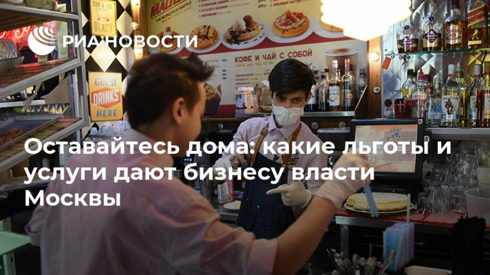 Оставайтесь дома: какие льготы и услуги дают бизнесу власти Москвы - ria.ru - Москва