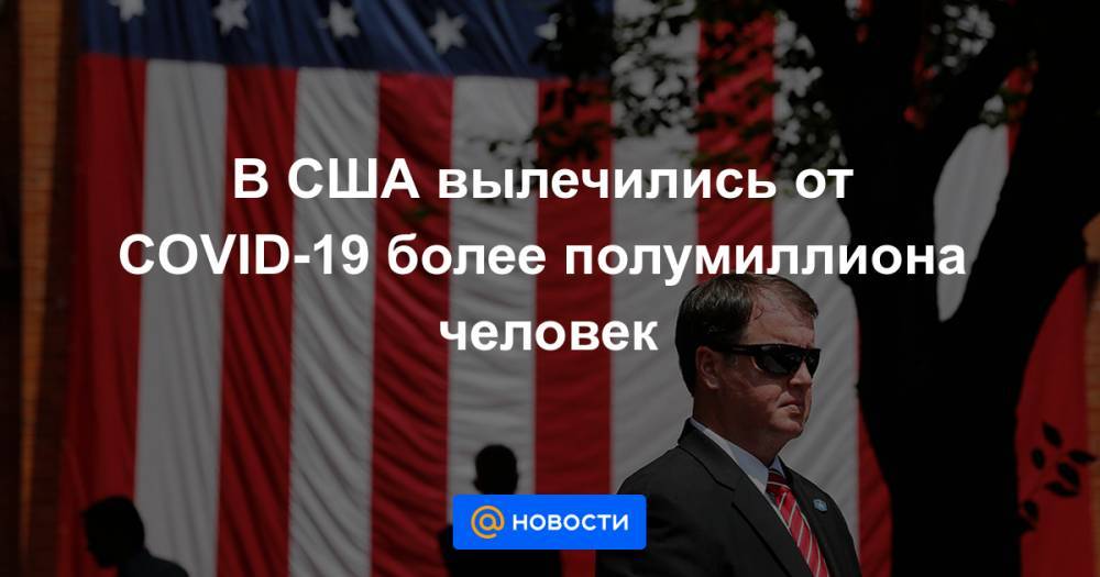 В США вылечились от COVID-19 более полумиллиона человек - news.mail.ru - Сша
