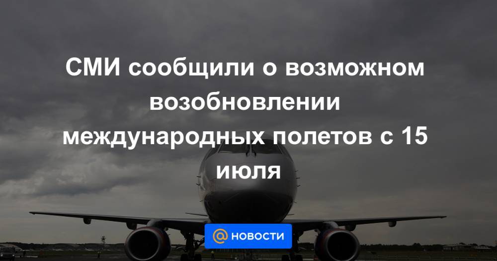 Михаил Мишустин - СМИ сообщили о возможном возобновлении международных полетов с 15 июля - news.mail.ru