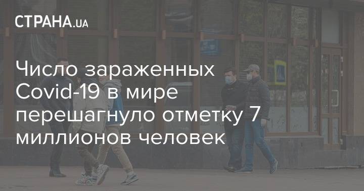 Число зараженных Covid-19 в мире перешагнуло отметку 7 миллионов человек - strana.ua - Россия - Украина - Сша - Бразилия