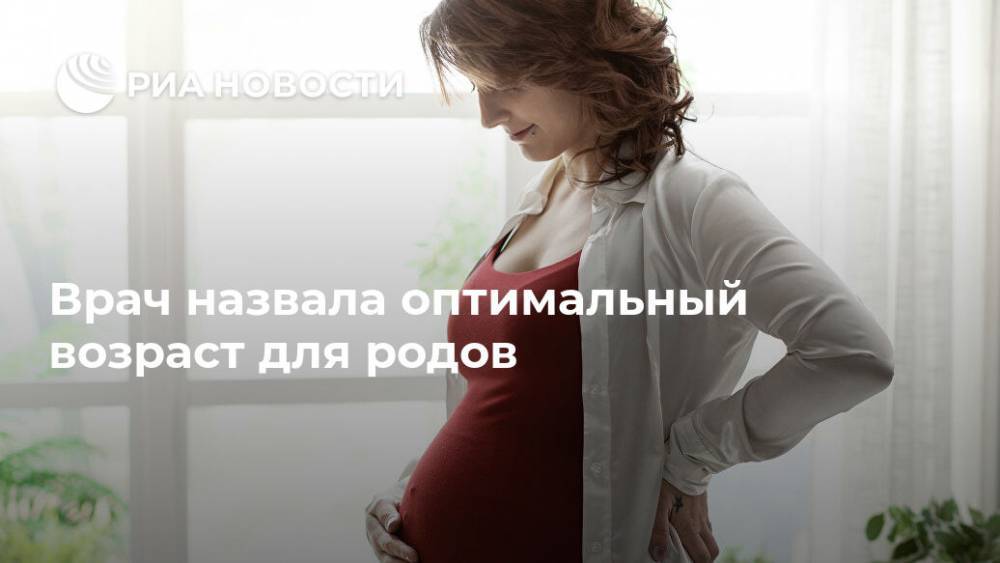 Врач назвала оптимальный возраст для родов - ria.ru - Россия - Москва