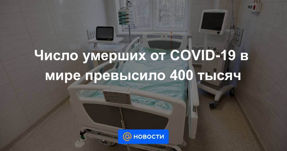 Число умерших от COVID-19 в мире превысило 400 тысяч - news.mail.ru - Россия - Франция - Сша - Англия - Италия - Бразилия