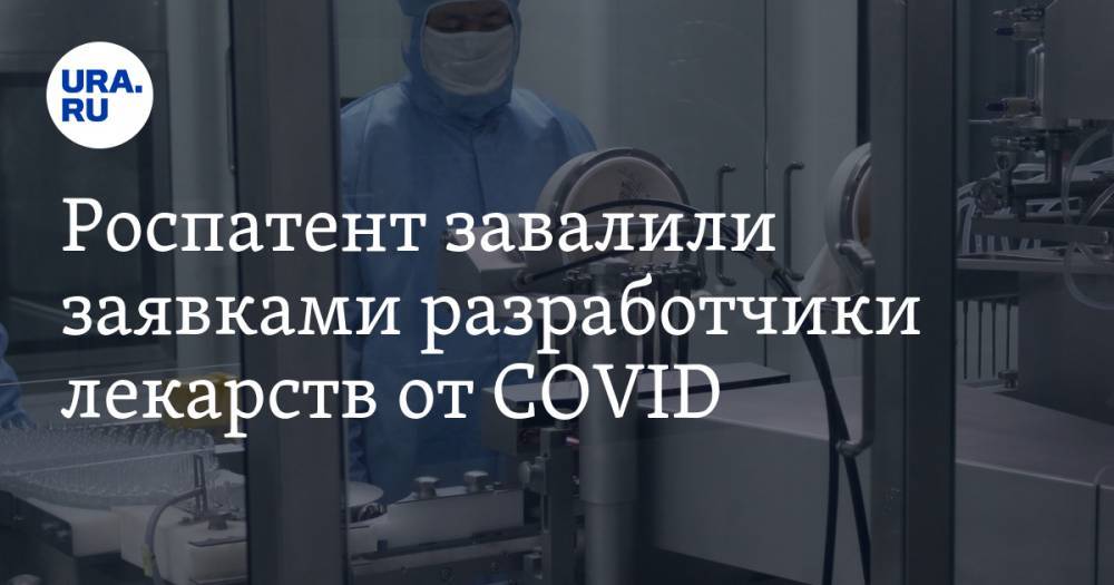 Григорий Ивлиев - Роспатент завалили заявками разработчики лекарств от COVID - ura.news