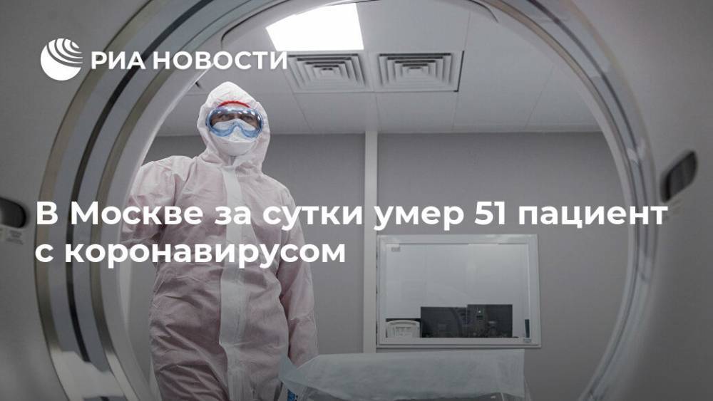 В Москве за сутки умер 51 пациент с коронавирусом - ria.ru - Россия - Москва
