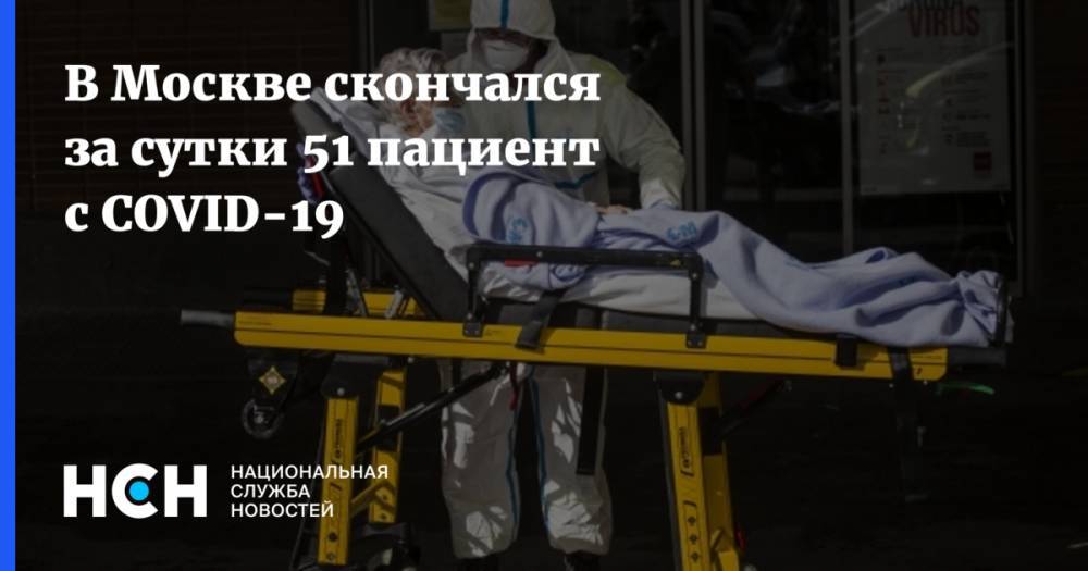В Москве скончался за сутки 51 пациент с COVID-19 - nsn.fm - Россия - Москва