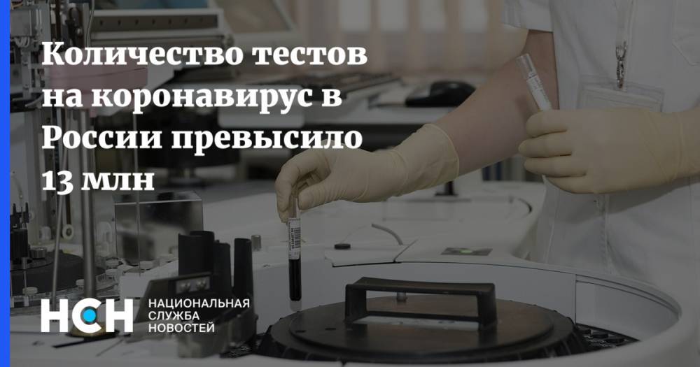 Анна Попова - Количество тестов на коронавирус в России превысило 13 млн - nsn.fm - Россия