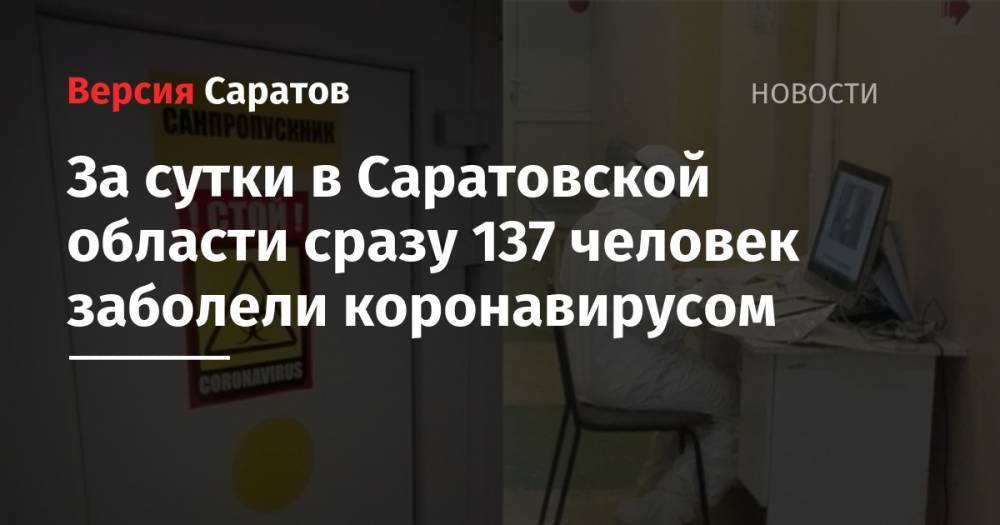 За сутки в Саратовской области сразу 137 человек заболели коронавирусом - nversia.ru - Саратовская обл.