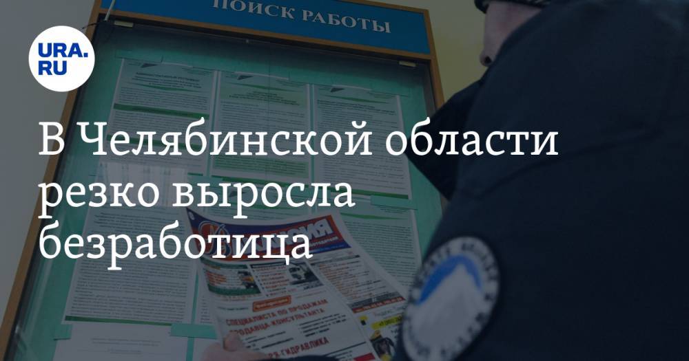 В Челябинской области резко выросла безработица - ura.news - Челябинская обл.