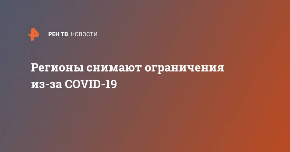 Регионы снимают ограничения из-за COVID-19 - ren.tv - Санкт-Петербург - Калининград - республика Карелия