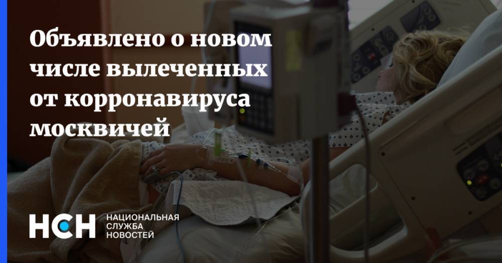 Анастасия Ракова - Объявлено о новом числе вылеченных от корронавируса москвичей - nsn.fm - Россия - Москва