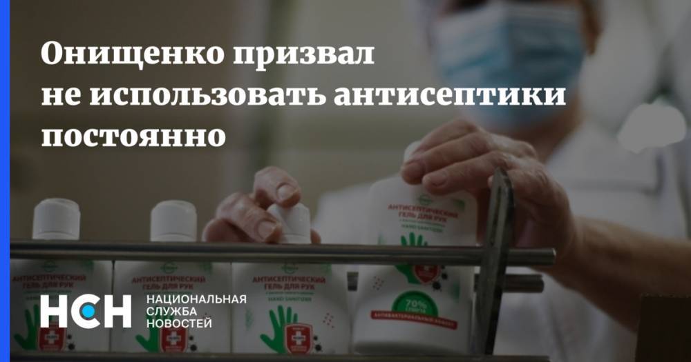 Геннадий Онищенко - Онищенко призвал не использовать антисептики постоянно - nsn.fm - Россия