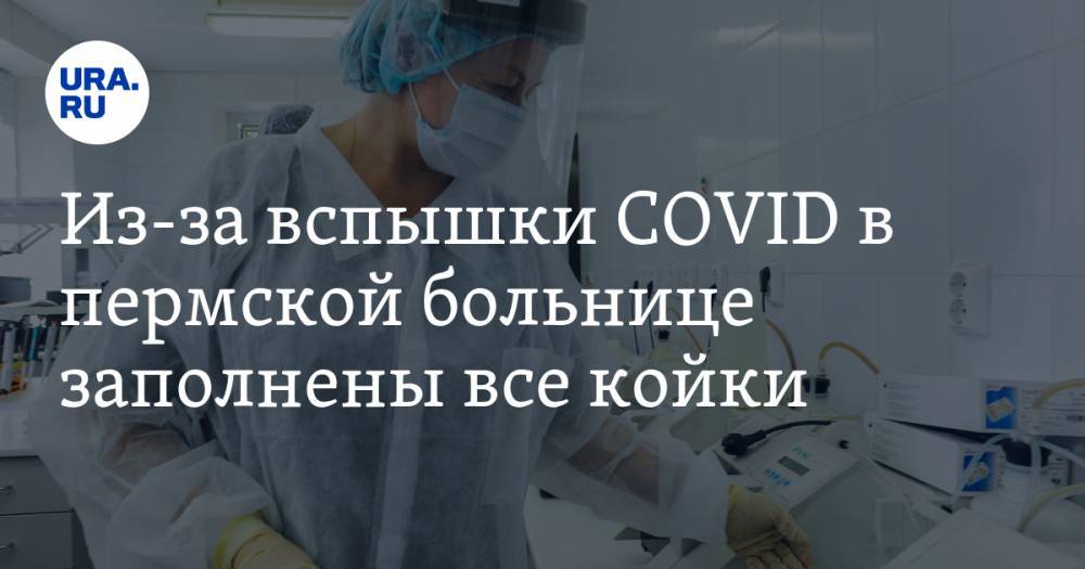 Из-за вспышки COVID в пермской больнице заполнены все койки - ura.news - Пермский край - Лысьва