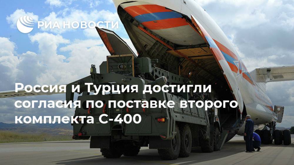 Исмаил Демир - Россия и Турция достигли согласия по поставке второго комплекта С-400 - ria.ru - Россия - Турция - Сша - Анкара