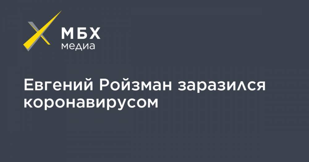 Евгений Ройзман - Евгений Ройзман заразился коронавирусом - mbk.news - Китай - Екатеринбург