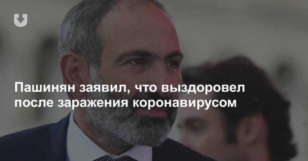 Никол Пашинян - Пашинян заявил, что выздоровел после заражения коронавирусом - news.tut.by - Армения
