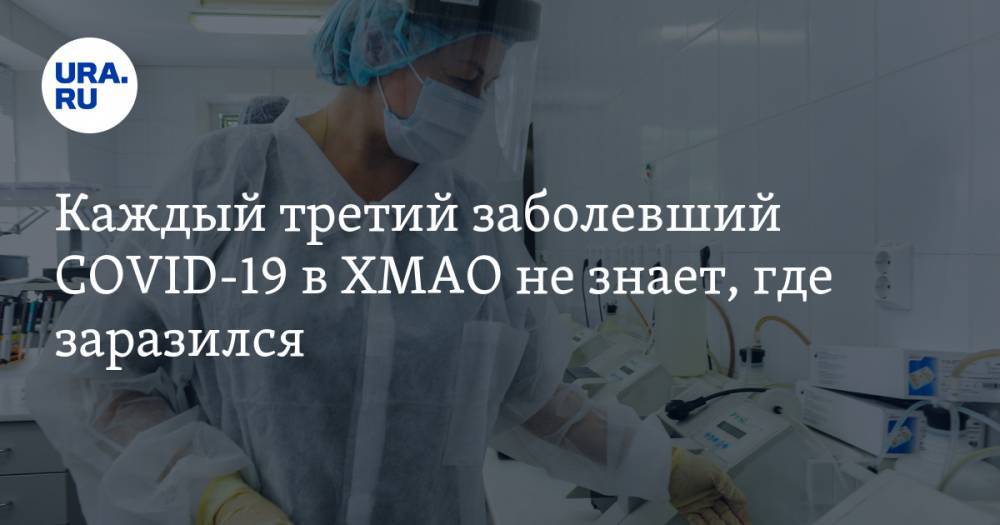 Инна Кудрявцева - Каждый третий зараженный COVID-19 в ХМАО не знает, где заболел - ura.news - округ Югра