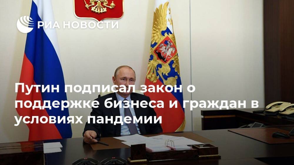 Владимир Путин - Путин подписал закон о поддержке бизнеса и граждан в условиях пандемии - ria.ru - Россия - Москва