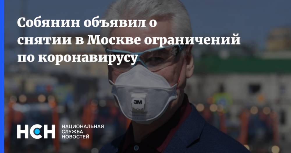 Сергей Собянин - Собянин объявил о снятии в Москве ограничений по коронавирусу - nsn.fm - Россия - Москва