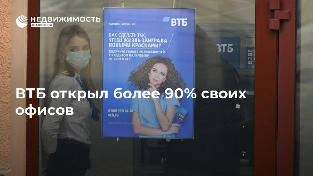 ВТБ открыл более 90% своих офисов - realty.ria.ru - Москва - Санкт-Петербург