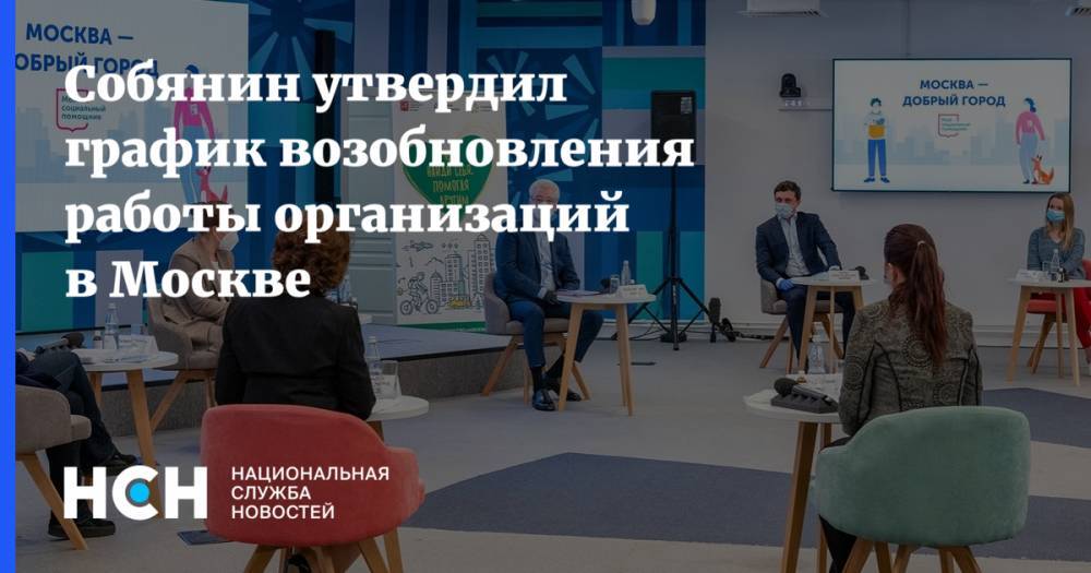 Собянин утвердил график возобновления работы организаций в Москве - nsn.fm - Россия - Москва - Сергей