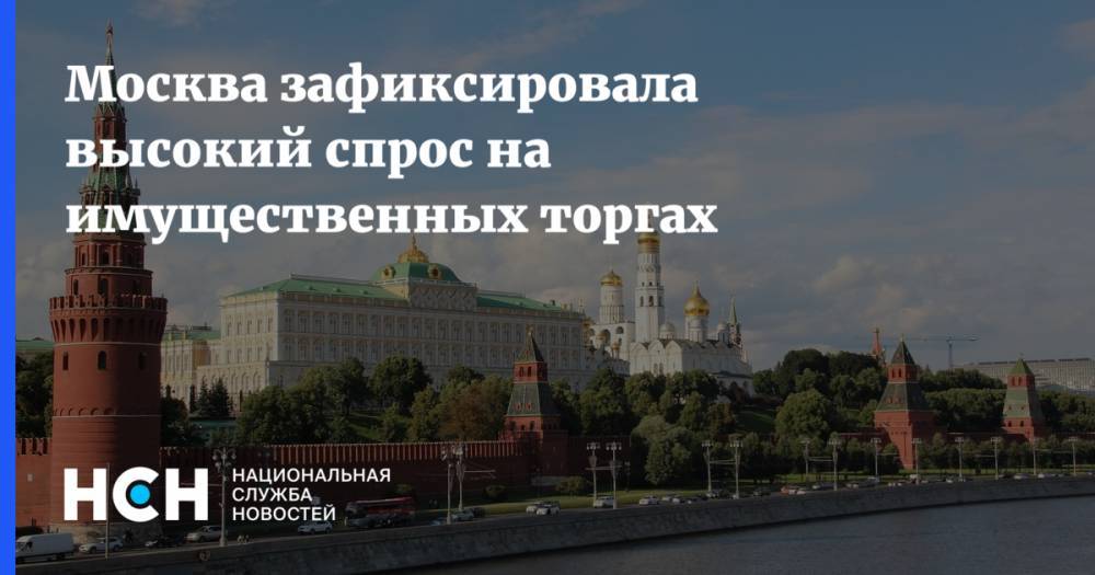 Москва зафиксировала высокий спрос на имущественных торгах - nsn.fm - Москва