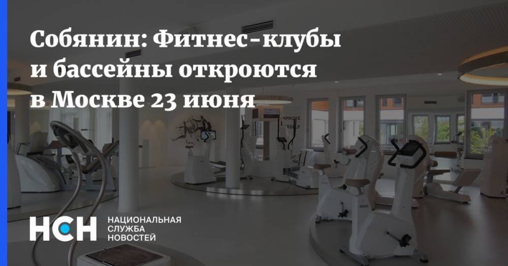 Собянин: Фитнес-клубы и бассейны откроются в Москве 23 июня - nsn.fm - Россия - Москва - Сергей