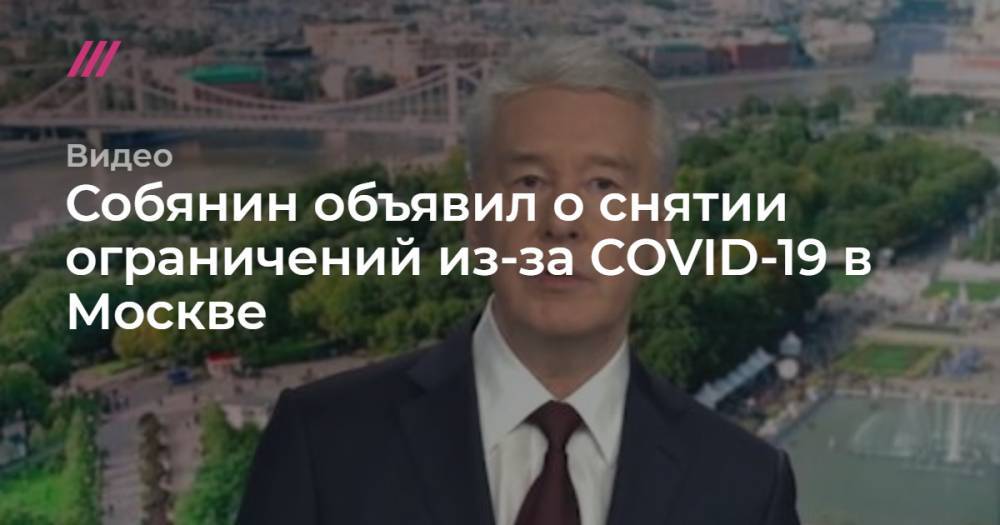 Собянин объявил о снятии ограничений из-за COVID-19 в Москве - tvrain.ru - Москва
