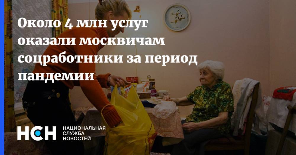 Анастасия Ракова - Около 4 млн услуг оказали москвичам соцработники за период пандемии - nsn.fm - Россия - Москва