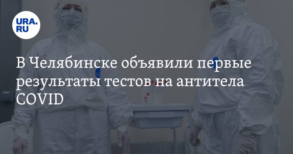 Марина Сергеева - В Челябинске объявили первые результаты тестов на антитела COVID - ura.news - Челябинск