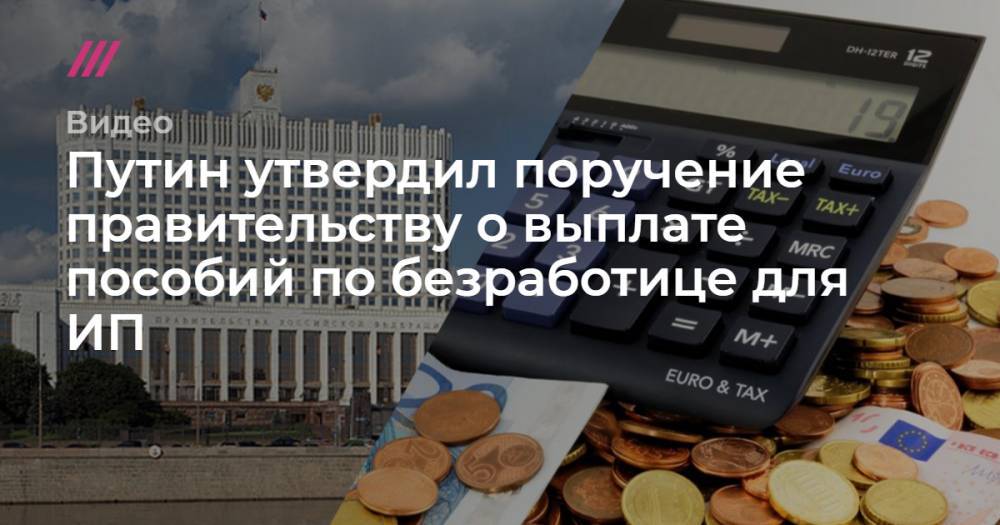 Михаил Мишустин - Путин утвердил поручение правительству о выплате пособий по безработице для ИП - tvrain.ru