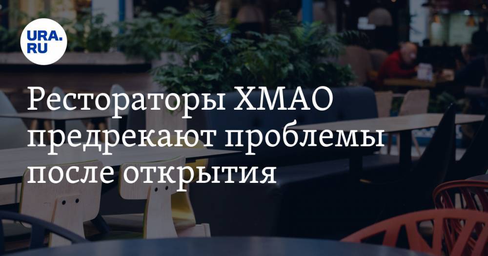 Рестораторы ХМАО предрекают проблемы после открытия - ura.news - округ Югра - Нижневартовск
