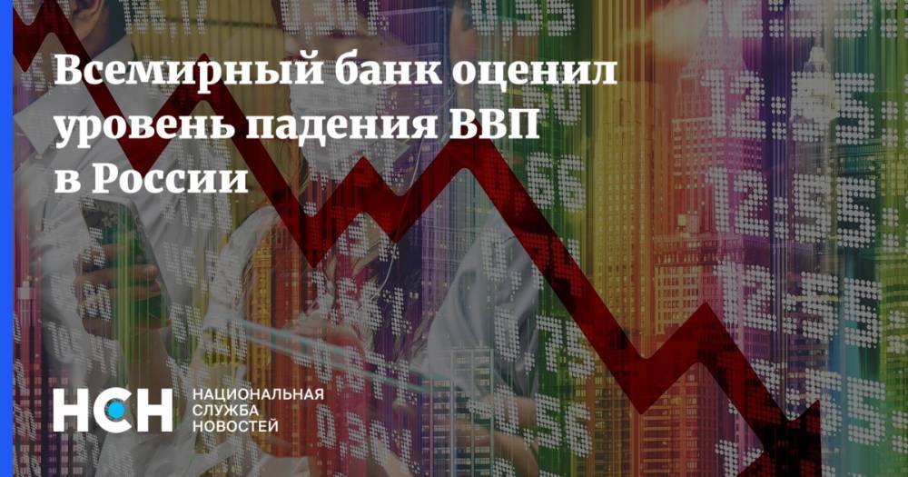 Всемирный банк оценил уровень падения ВВП в России - nsn.fm - Россия
