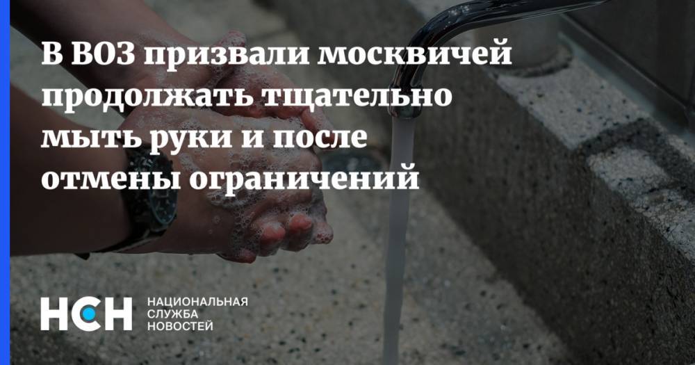 Мелита Вуйнович - В ВОЗ призвали москвичей продолжать тщательно мыть руки и после отмены ограничений - nsn.fm